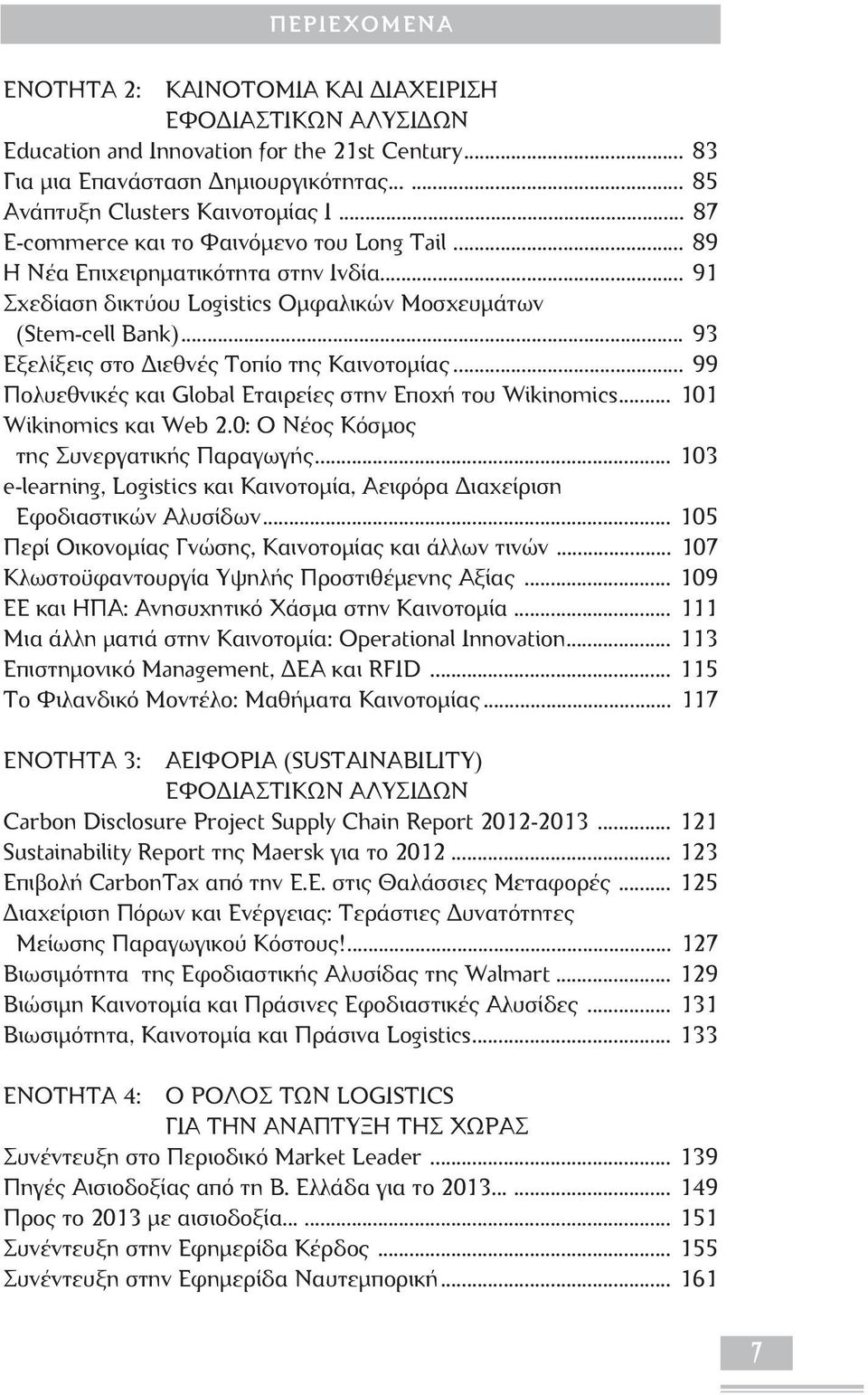 .. 93 Εξελίξεις στο Διεθνές Τοπίο της Καινοτομίας... 99 Πολυεθνικές και Global Εταιρείες στην Εποχή του Wikinomics... 101 Wikinomics και Web 2.0: Ο Νέος Κόσμος της Συνεργατικής Παραγωγής.