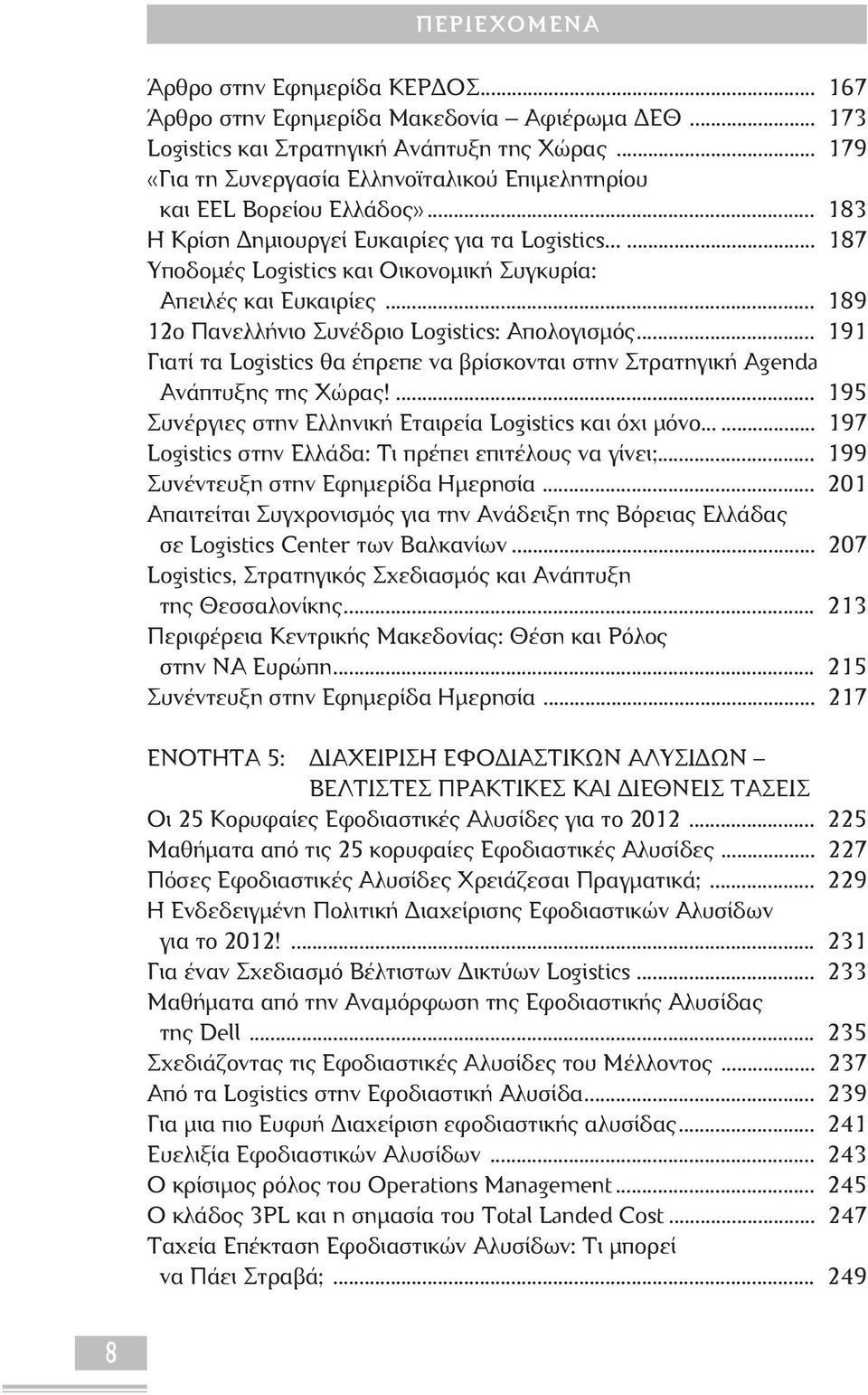 ..... 187 Υποδομές Logistics και Οικονομική Συγκυρία: Απειλές και Ευκαιρίες... 189 12ο Πανελλήνιο Συνέδριο Logistics: Απολογισμός.