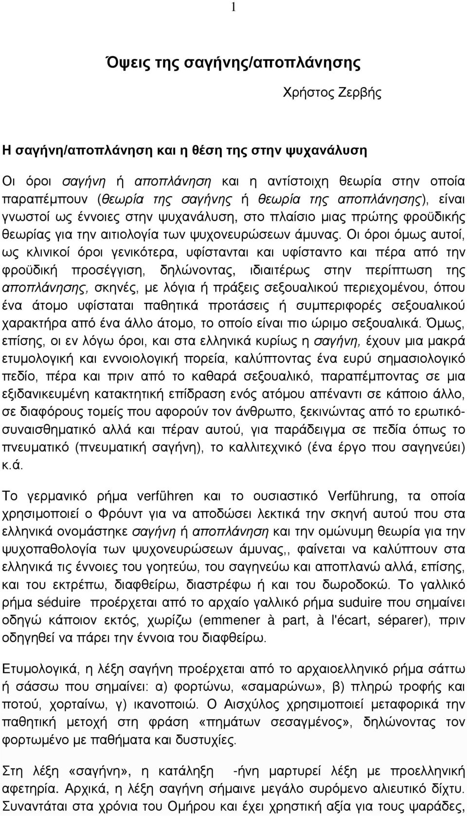 Οι όροι όμως αυτοί, ως κλινικοί όροι γενικότερα, υφίστανται και υφίσταντο και πέρα από την φροϋδική προσέγγιση, δηλώνοντας, ιδιαιτέρως στην περίπτωση της αποπλάνησης, σκηνές, με λόγια ή πράξεις