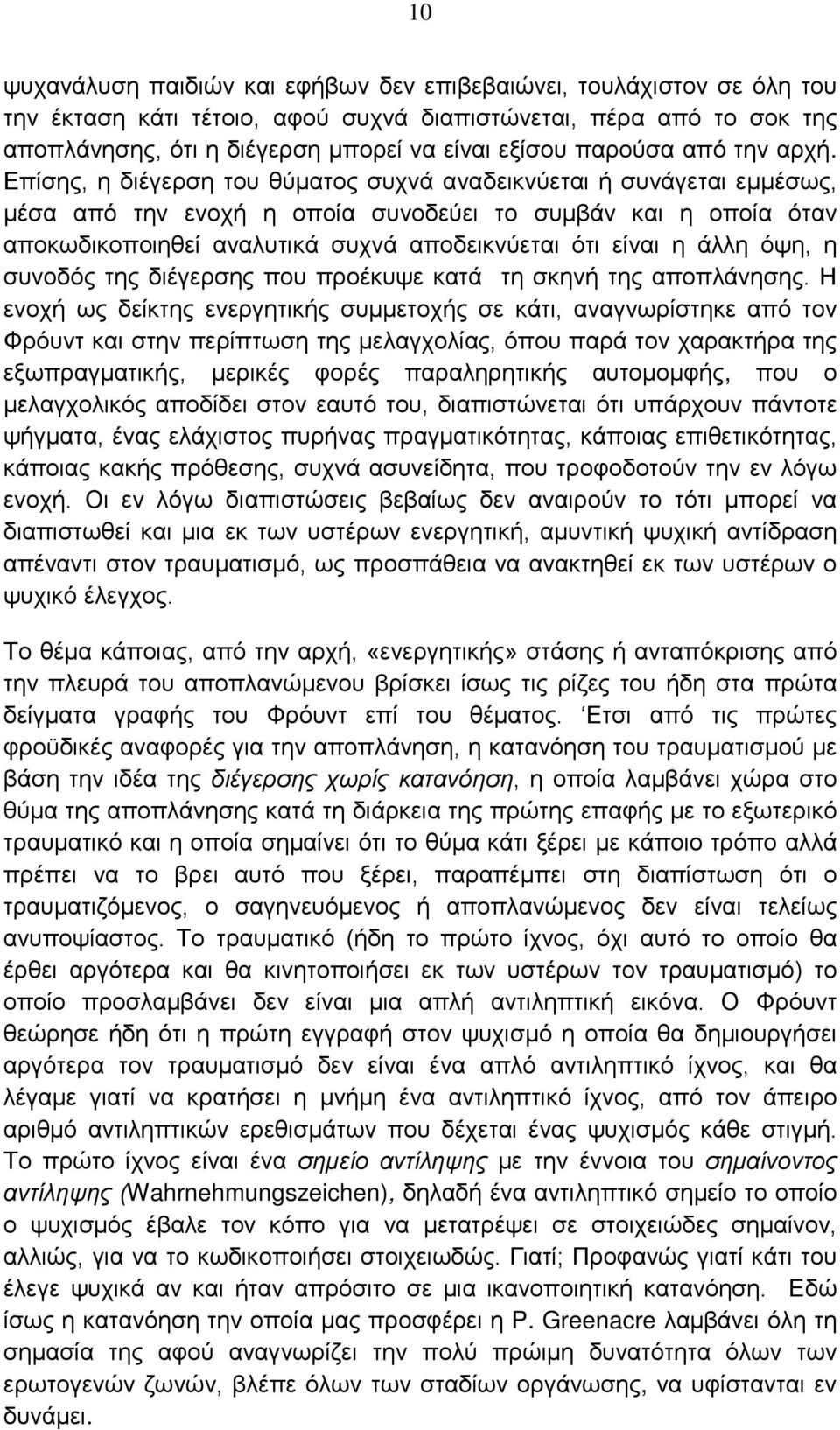 Επίσης, η διέγερση του θύματος συχνά αναδεικνύεται ή συνάγεται εμμέσως, μέσα από την ενοχή η οποία συνοδεύει το συμβάν και η οποία όταν αποκωδικοποιηθεί αναλυτικά συχνά αποδεικνύεται ότι είναι η άλλη