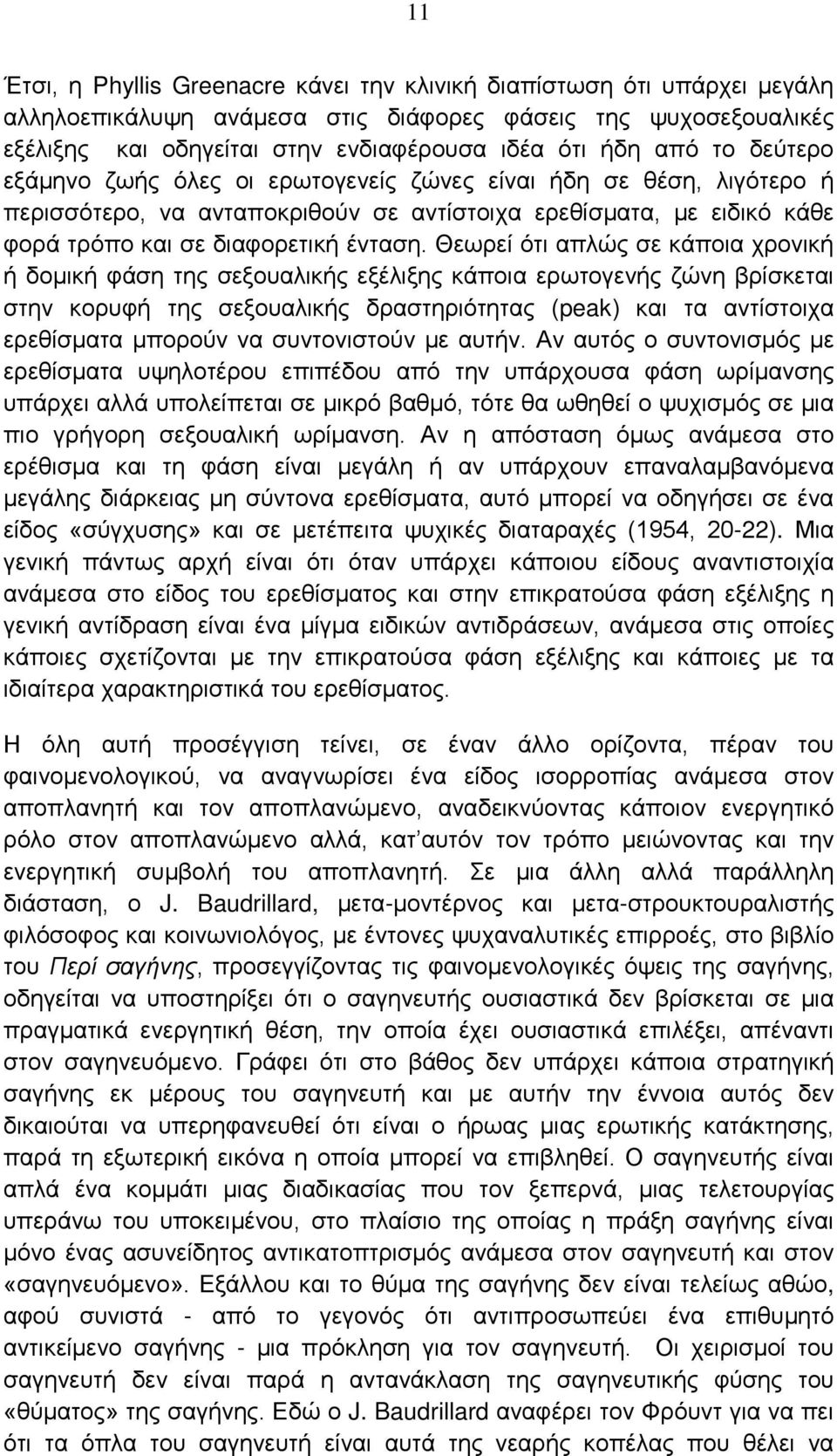 Θεωρεί ότι απλώς σε κάποια χρονική ή δομική φάση της σεξουαλικής εξέλιξης κάποια ερωτογενής ζώνη βρίσκεται στην κορυφή της σεξουαλικής δραστηριότητας (peak) και τα αντίστοιχα ερεθίσματα μπορούν να