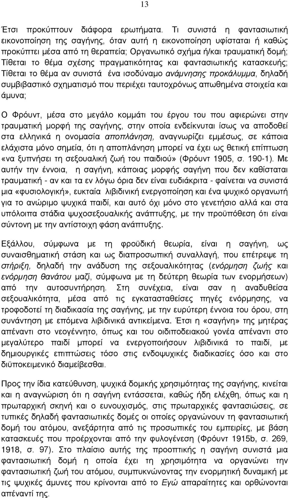 πραγματικότητας και φαντασιωτικής κατασκευής; Τίθεται το θέμα αν συνιστά ένα ισοδύναμο ανάμνησης προκάλυμμα, δηλαδή συμβιβαστικό σχηματισμό που περιέχει ταυτοχρόνως απωθημένα στοιχεία και άμυνα; Ο