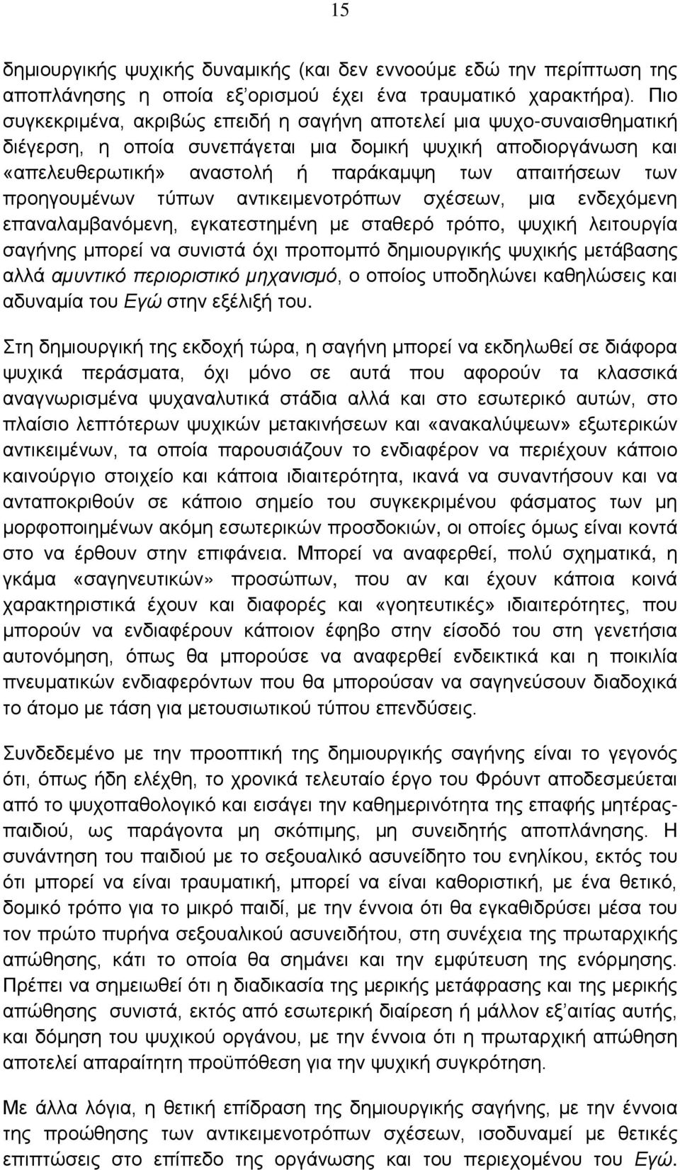 προηγουμένων τύπων αντικειμενοτρόπων σχέσεων, μια ενδεχόμενη επαναλαμβανόμενη, εγκατεστημένη με σταθερό τρόπο, ψυχική λειτουργία σαγήνης μπορεί να συνιστά όχι προπομπό δημιουργικής ψυχικής μετάβασης