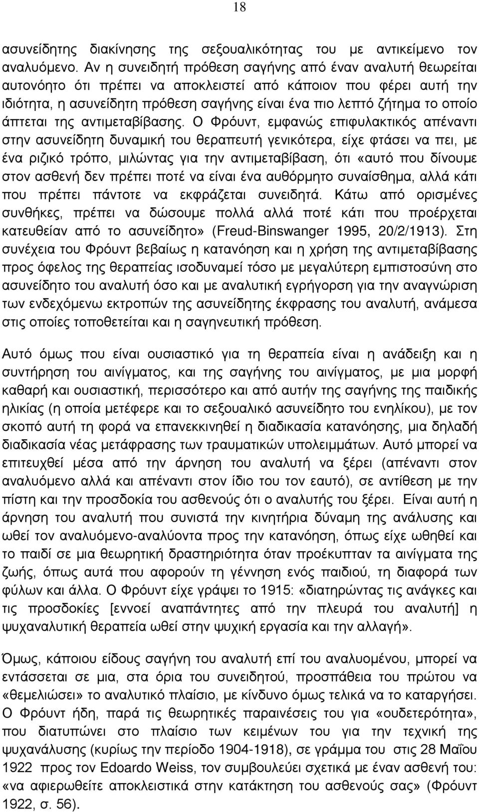 άπτεται της αντιμεταβίβασης.