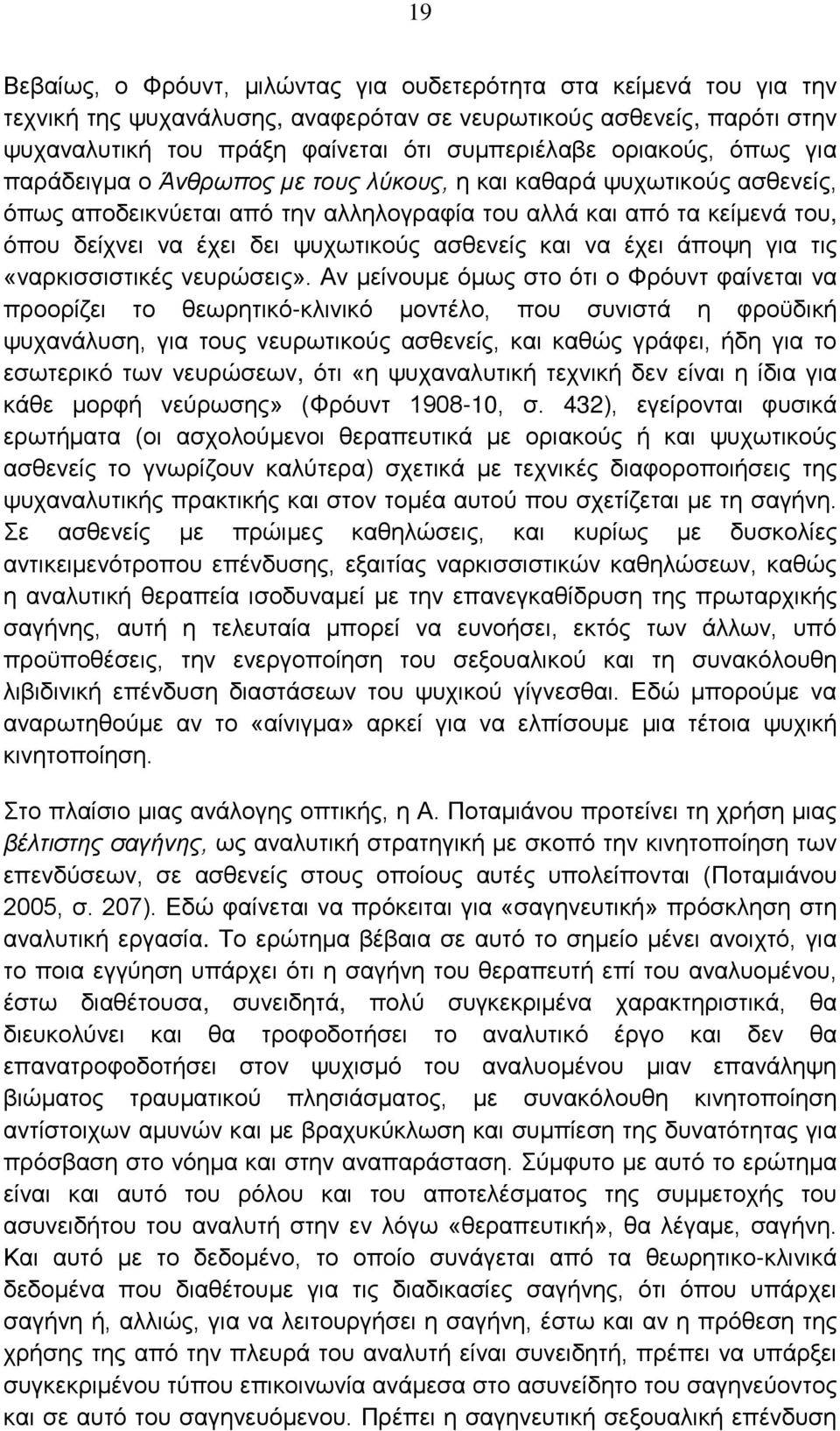 ασθενείς και να έχει άποψη για τις «ναρκισσιστικές νευρώσεις».