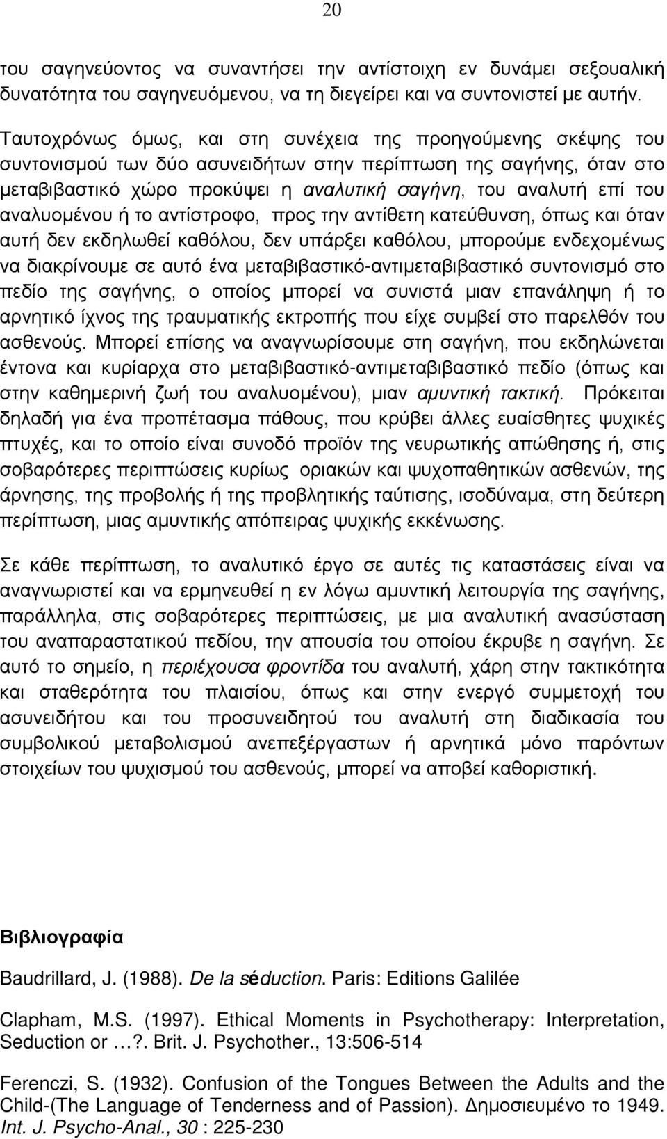 αναλυομένου ή το αντίστροφο, προς την αντίθετη κατεύθυνση, όπως και όταν αυτή δεν εκδηλωθεί καθόλου, δεν υπάρξει καθόλου, μπορούμε ενδεχομένως να διακρίνουμε σε αυτό ένα