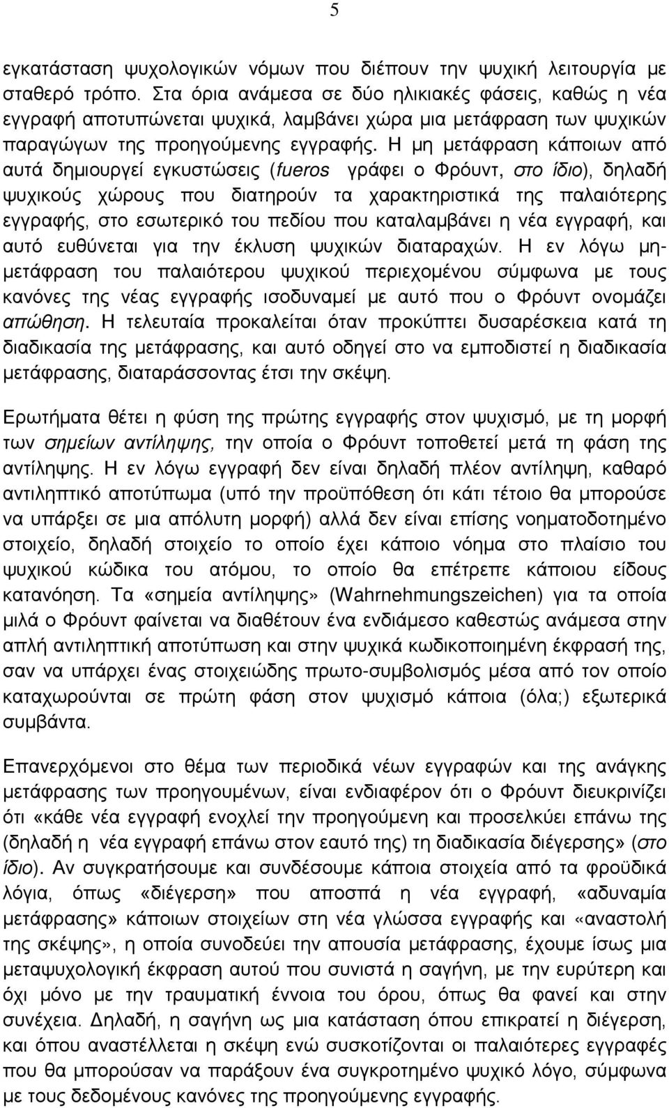 Η μη μετάφραση κάποιων από αυτά δημιουργεί εγκυστώσεις (fueros γράφει ο Φρόυντ, στο ίδιο), δηλαδή ψυχικούς χώρους που διατηρούν τα χαρακτηριστικά της παλαιότερης εγγραφής, στο εσωτερικό του πεδίου