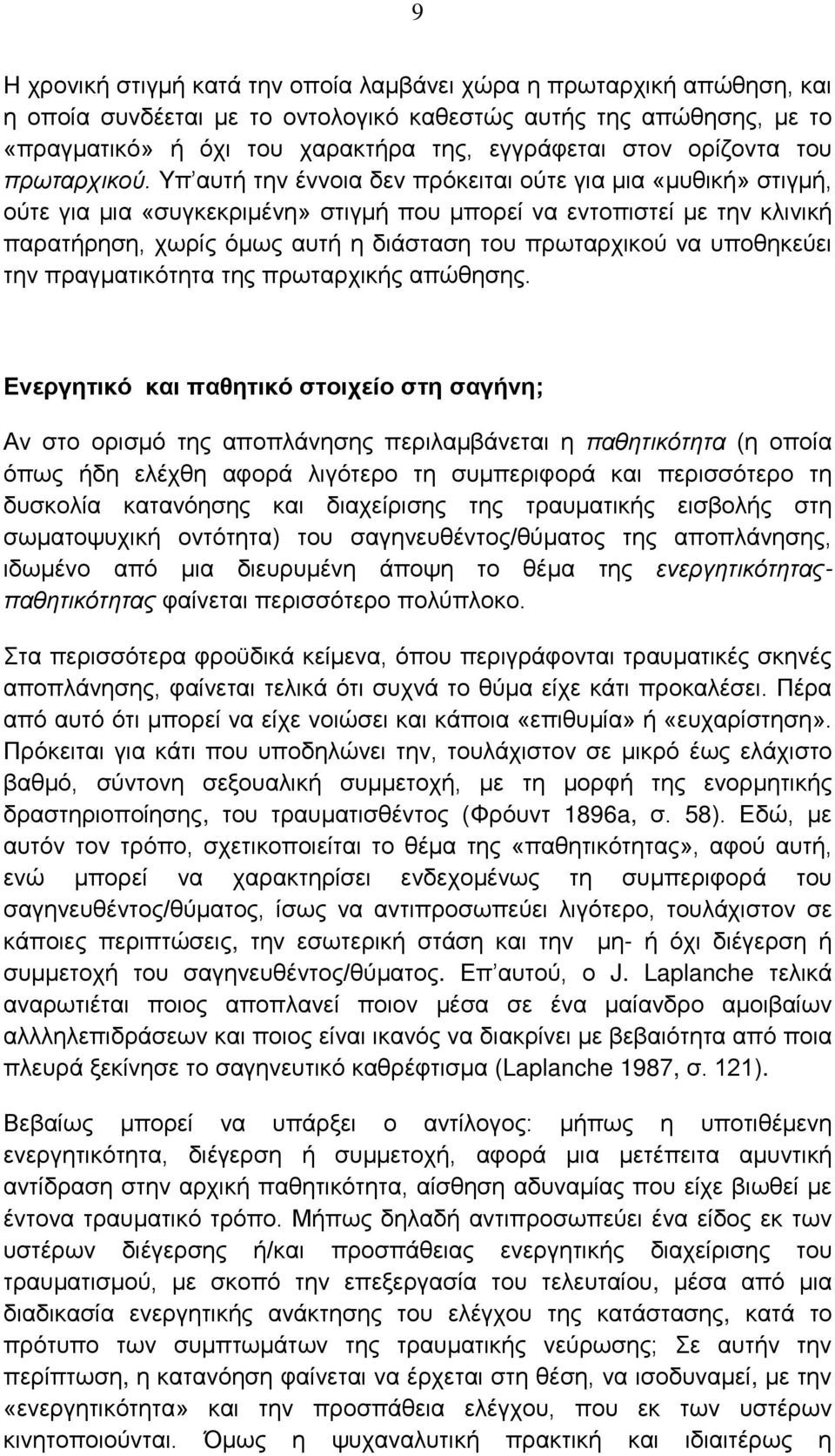 Yπ αυτή την έννοια δεν πρόκειται ούτε για μια «μυθική» στιγμή, ούτε για μια «συγκεκριμένη» στιγμή που μπορεί να εντοπιστεί με την κλινική παρατήρηση, χωρίς όμως αυτή η διάσταση του πρωταρχικού να