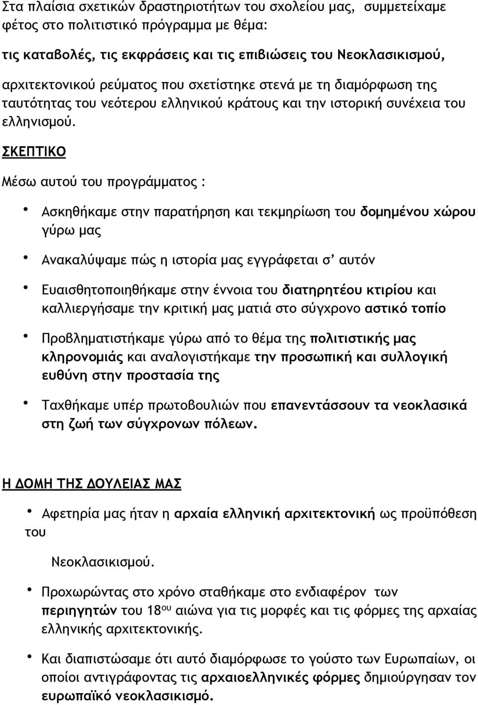 ΣΚΕΠΤΙΚΟ Μέσω αυτού του προγράµµατος : Ασκηθήκαµε στην παρατήρηση και τεκµηρίωση του δοµηµένου χώρου γύρω µας Ανακαλύψαµε πώς η ιστορία µας εγγράφεται σ αυτόν Ευαισθητοποιηθήκαµε στην έννοια του