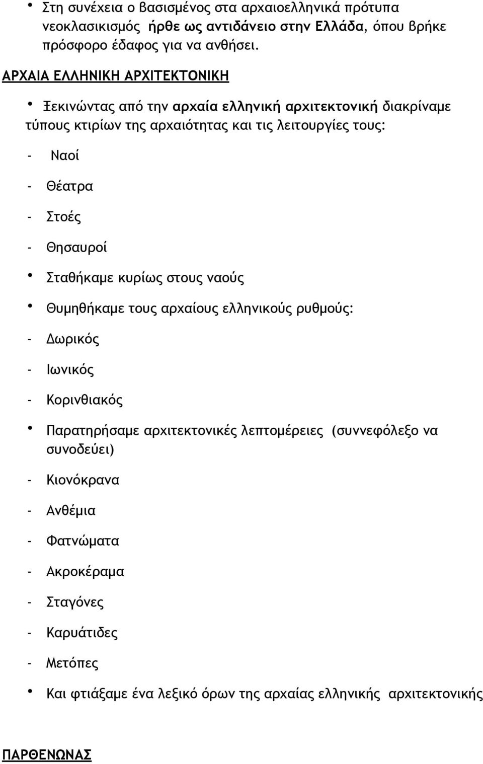 Στοές - Θησαυροί Σταθήκαµε κυρίως στους ναούς Θυµηθήκαµε τους αρχαίους ελληνικούς ρυθµούς: - Δωρικός - Ιωνικός - Κορινθιακός Παρατηρήσαµε αρχιτεκτονικές