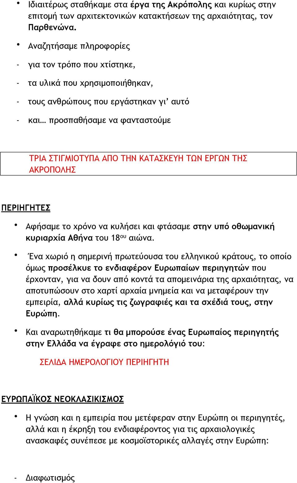 ΚΑΤΑΣΚΕΥΗ ΤΩΝ ΕΡΓΩΝ ΤΗΣ ΑΚΡΟΠΟΛΗΣ Αφήσαµε το χρόνο να κυλήσει και φτάσαµε στην υπό οθωµανική κυριαρχία Αθήνα του 18 ου αιώνα.