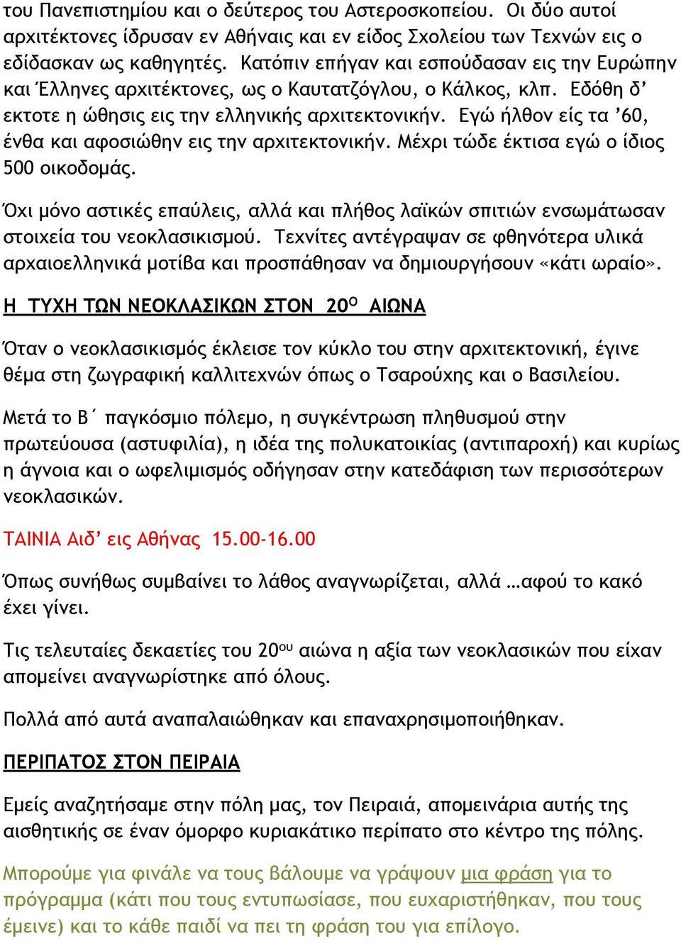 Εγώ ήλθον είς τα 60, ένθα και αφοσιώθην εις την αρχιτεκτονικήν. Μέχρι τώδε έκτισα εγώ ο ίδιος 500 οικοδοµάς.