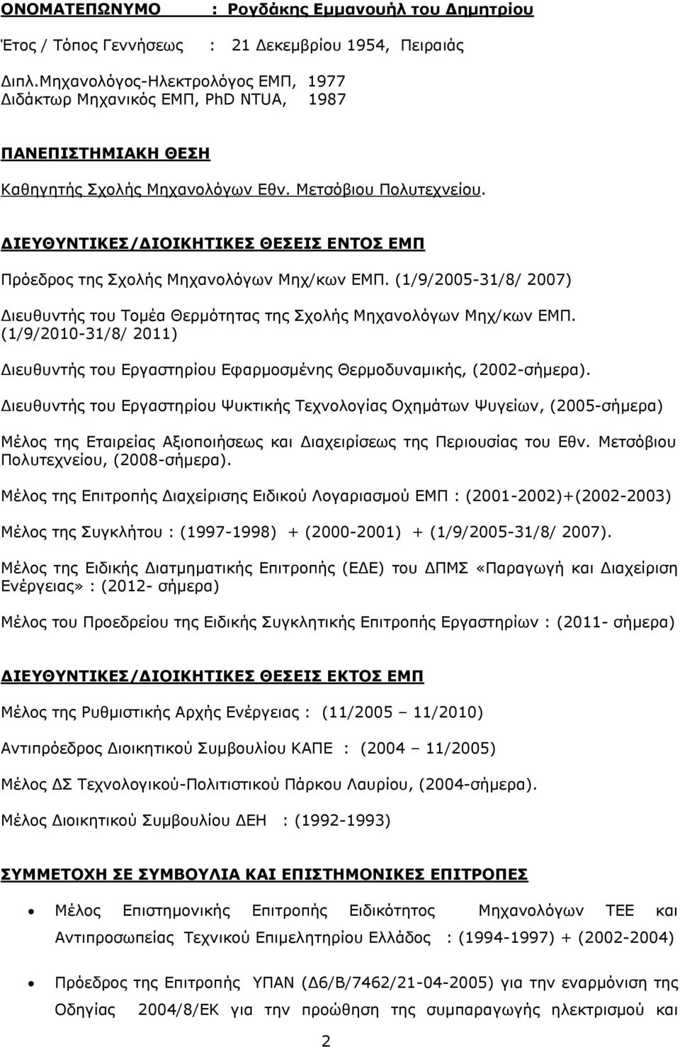 ΔΙΕΥΘΥΝΤΙΚΕΣ/ΔΙΟΙΚΗΤΙΚΕΣ ΘΕΣΕΙΣ ΕΝΤΟΣ ΕΜΠ Πρόεδρος της Σχολής Μηχανολόγων Μηχ/κων ΕΜΠ. (1/9/2005-31/8/ 2007) Διευθυντής του Τομέα Θερμότητας της Σχολής Μηχανολόγων Μηχ/κων ΕΜΠ.