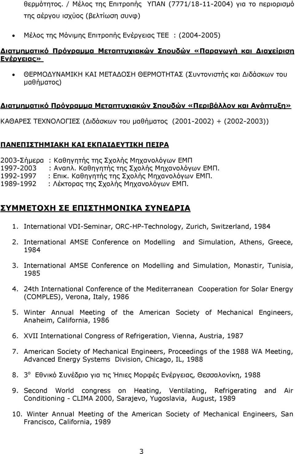 «Παραγωγή και Διαχείριση Ενέργειας» ΘΕΡΜΟΔΥΝΑΜΙΚΗ ΚΑΙ ΜΕΤΑΔΟΣΗ ΘΕΡΜΟΤΗΤΑΣ (Συντονιστής και Διδάσκων του μαθήματος) Διατμηματικό Πρόγραμμα Μεταπτυχιακών Σπουδών «Περιβάλλον και Ανάπτυξη» ΚΑΘΑΡΕΣ