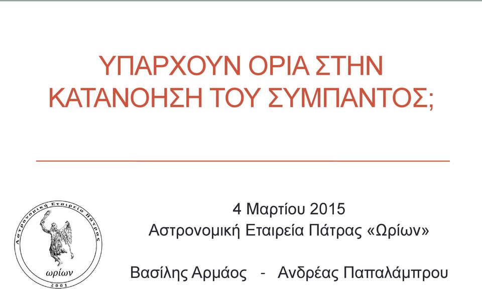 Αστρονομική Εταιρεία Πάτρας