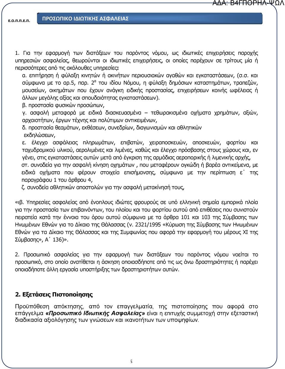 2 α του ιδίου Νόμου, η φύλαξη δημόσιων καταστημάτων, τραπεζών, μουσείων, οικημάτων που έχουν ανάγκη ειδικής προστασίας, επιχειρήσεων κοινής ωφέλειας ή άλλων μεγάλης αξίας και σπουδαιότητας