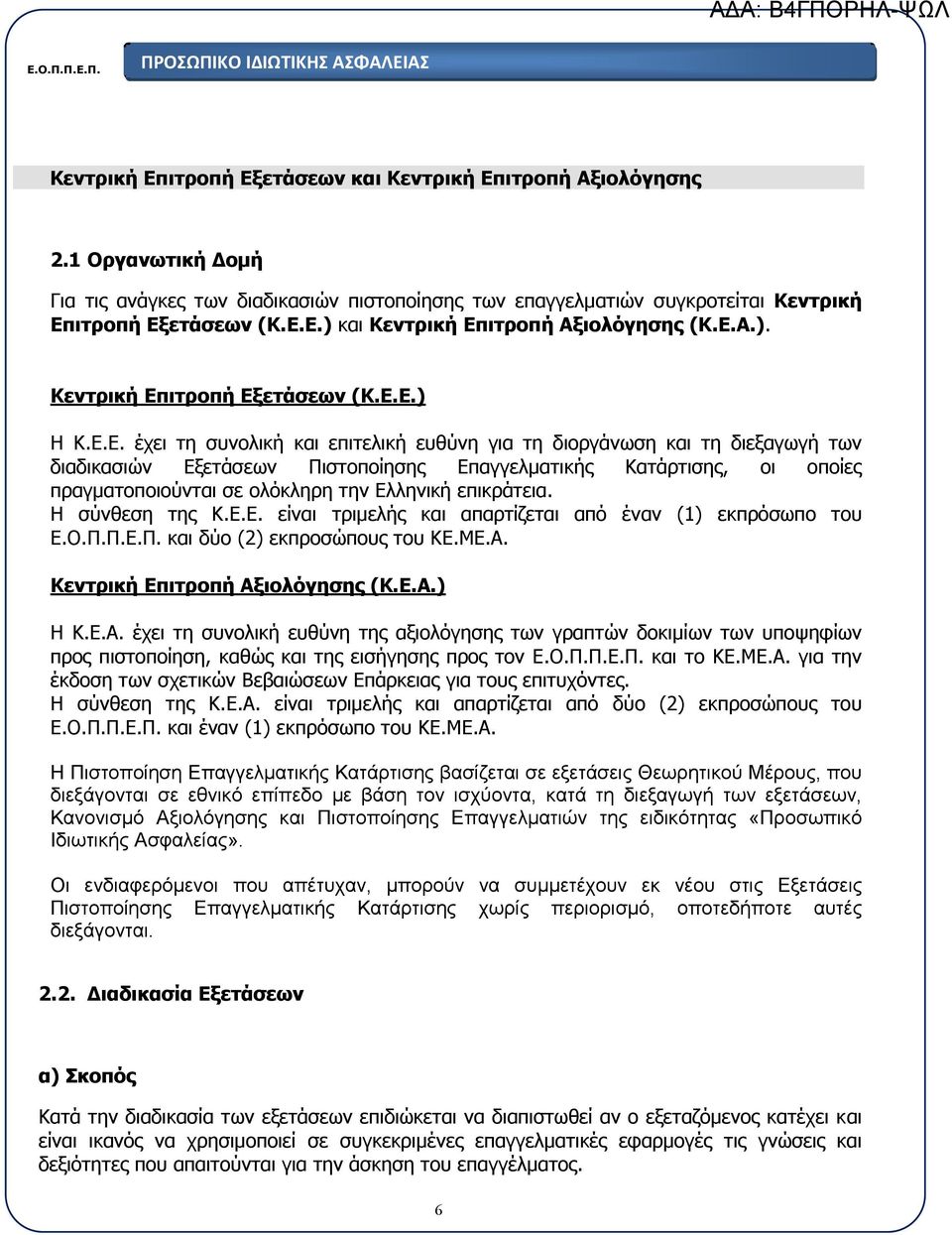 οποίες πραγματοποιούνται σε ολόκληρη την Ελληνική επικράτεια. Η σύνθεση της Κ.Ε.Ε. είναι τριμελής και απαρτίζεται από έναν (1) εκπρόσωπο του και δύο (2) εκπροσώπους του ΚΕ.ΜΕ.Α.