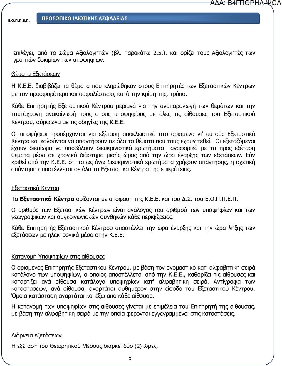 Κάθε Επιτηρητής Εξεταστικού Κέντρου μεριμνά για την αναπαραγωγή των θεμάτων και την ταυτόχρονη ανακοίνωσή τους στους υποψηφίους σε όλες τις αίθουσες του Εξεταστικού Κέντρου, σύμφωνα με τις οδηγίες