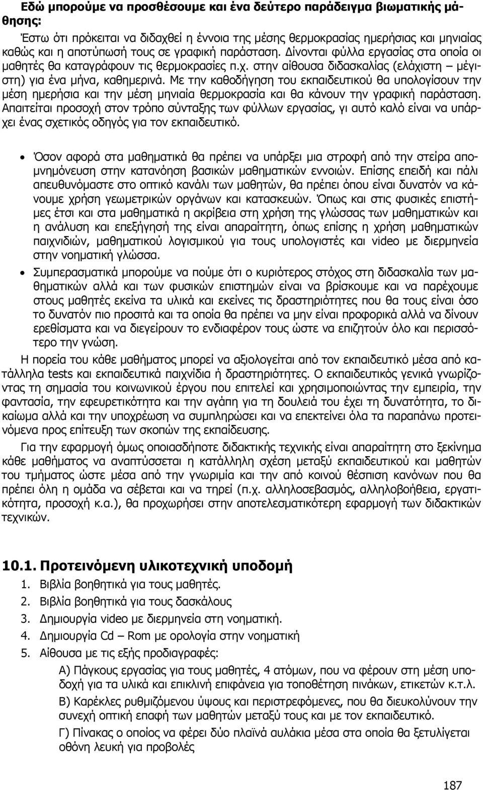 Με την καθοδήγηση του εκπαιδευτικού θα υπολογίσουν την μέση ημερήσια και την μέση μηνιαία θερμοκρασία και θα κάνουν την γραφική παράσταση.