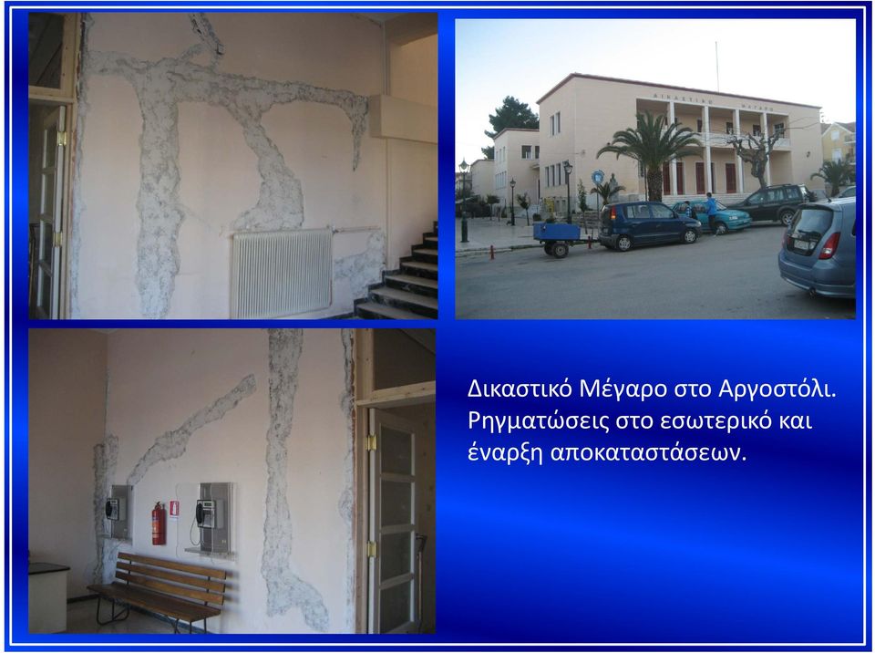 Ρηγματώσεις στο