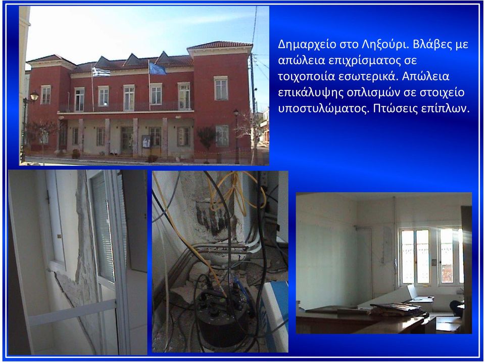 τοιχοποιία εσωτερικά.