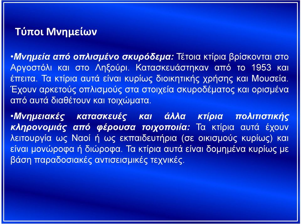 Έχουν αρκετούς οπλισμούς στα στοιχεία σκυροδέματος και ορισμένα από αυτά διαθέτουν και τοιχώματα.