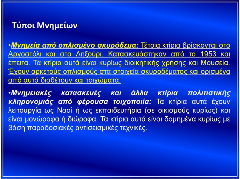 Έχουν αρκετούς οπλισμούς στα στοιχεία σκυροδέματος και ορισμένα από αυτά διαθέτουν και τοιχώματα.