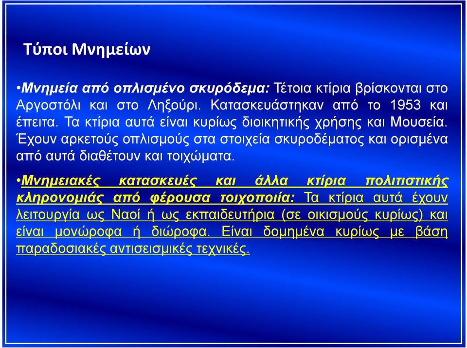 Έχουν αρκετούς οπλισμούς στα στοιχεία σκυροδέματος και ορισμένα από αυτά διαθέτουν και τοιχώματα.