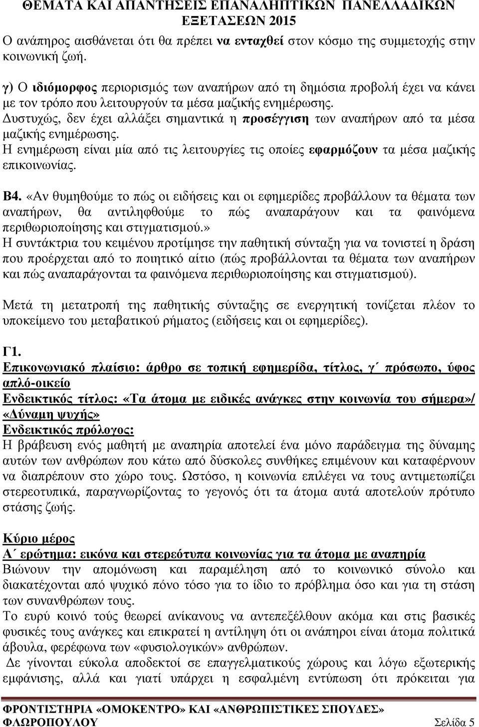 υστυχώς, δεν έχει αλλάξει σηµαντικά η προσέγγιση των αναπήρων από τα µέσα µαζικής ενηµέρωσης. Η ενηµέρωση είναι µία από τις λειτουργίες τις οποίες εφαρµόζουν τα µέσα µαζικής επικοινωνίας. Β4.