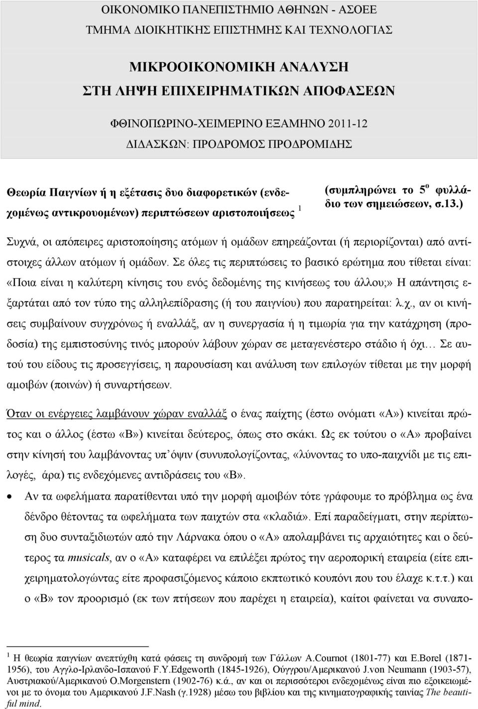 ) Συχνά, οι απόπειρες αριστοποίησης ατόµων ή οµάδων επηρεάζονται (ή περιορίζονται) από αντίστοιχες άλλων ατόµων ή οµάδων.