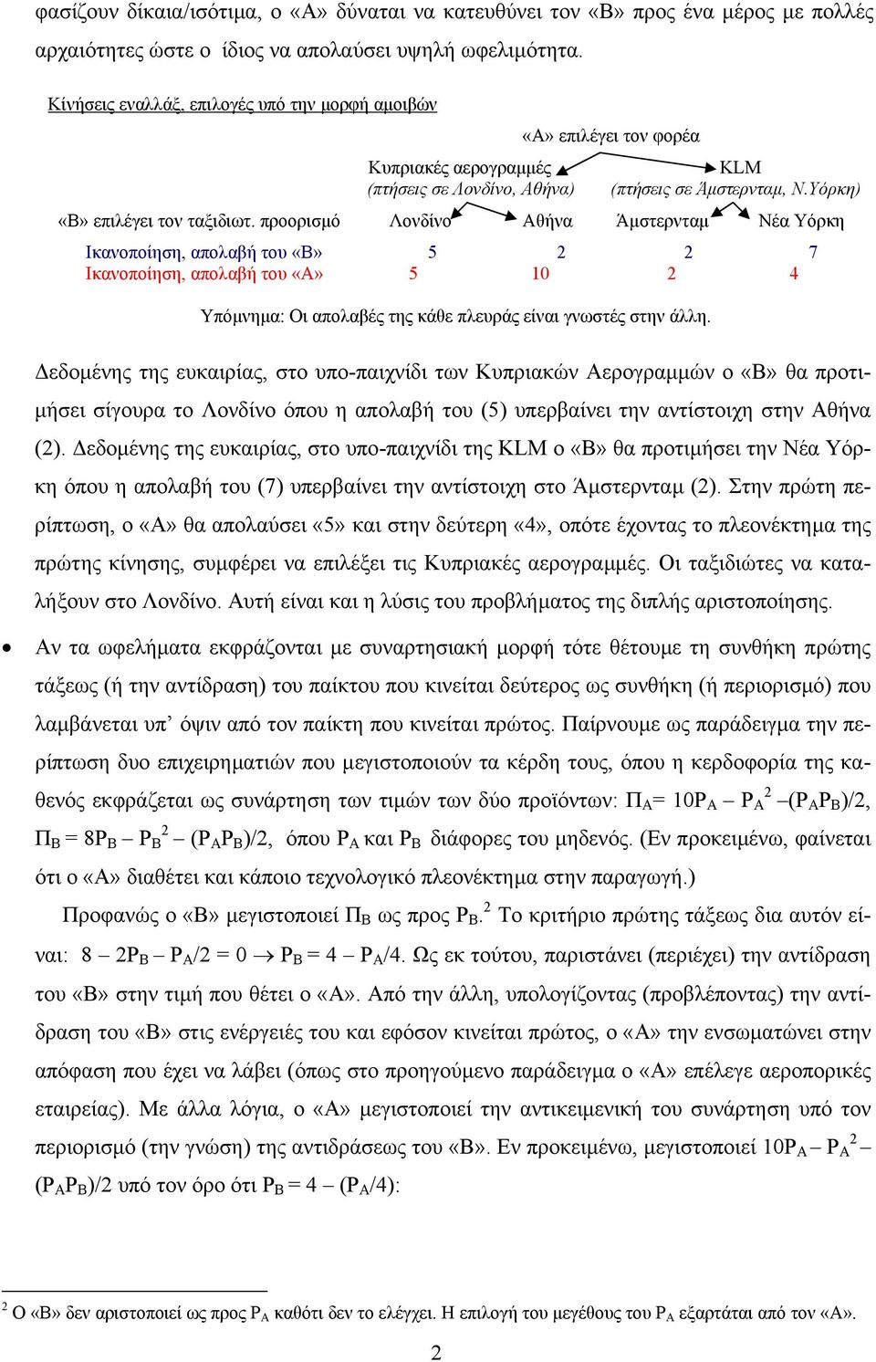 προορισµό Λονδίνο Αθήνα Άµστερνταµ Νέα Υόρκη Ικανοποίηση, απολαβή του «B» 5 7 Ικανοποίηση, απολαβή του «Α» 5 10 4 Υπόµνηµα: Οι απολαβές της κάθε πλευράς είναι γνωστές στην άλλη.