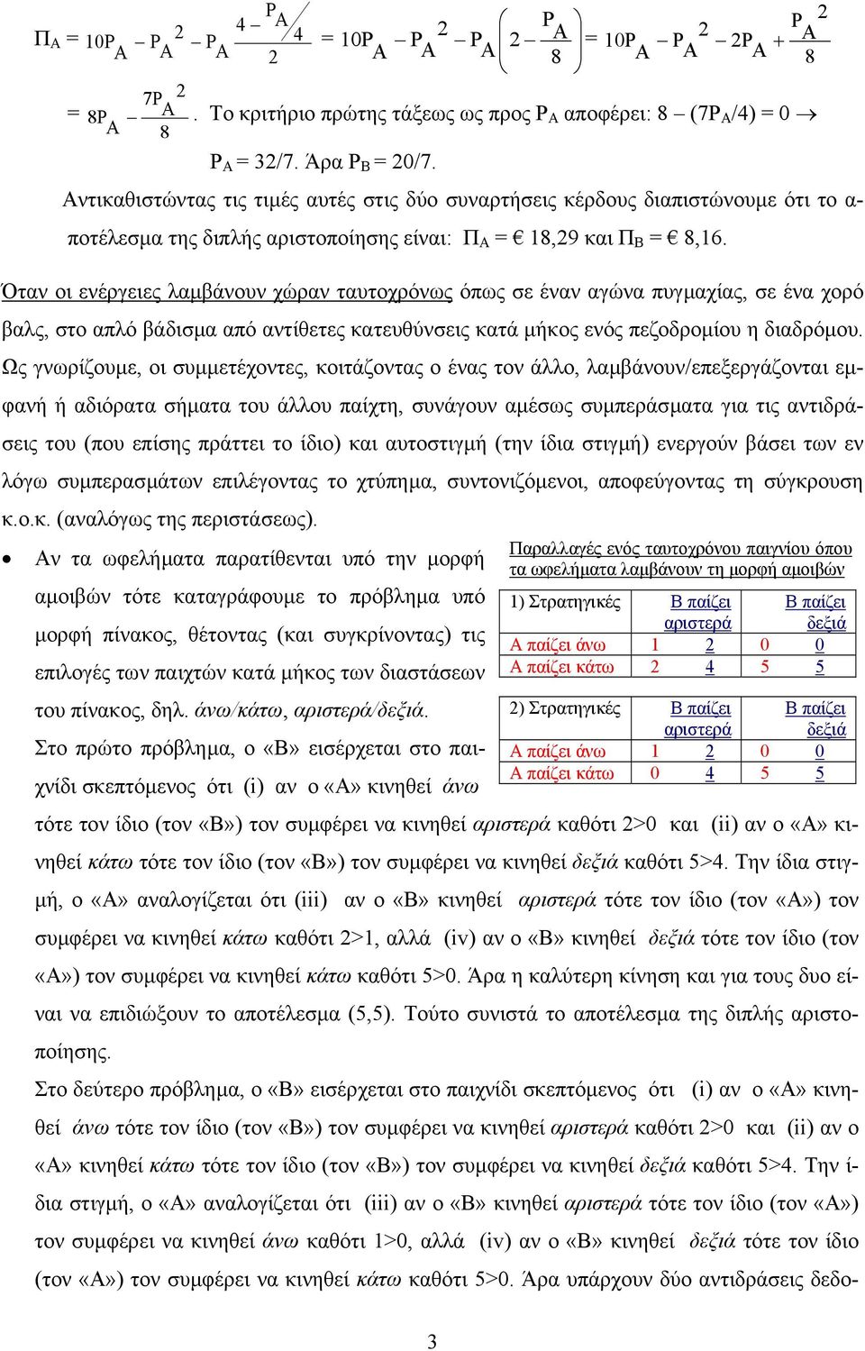 Όταν οι ενέργειες λαµβάνουν χώραν ταυτοχρόνως όπως σε έναν αγώνα πυγµαχίας, σε ένα χορό βαλς, στο απλό βάδισµα από αντίθετες κατευθύνσεις κατά µήκος ενός πεζοδροµίου η διαδρόµου.