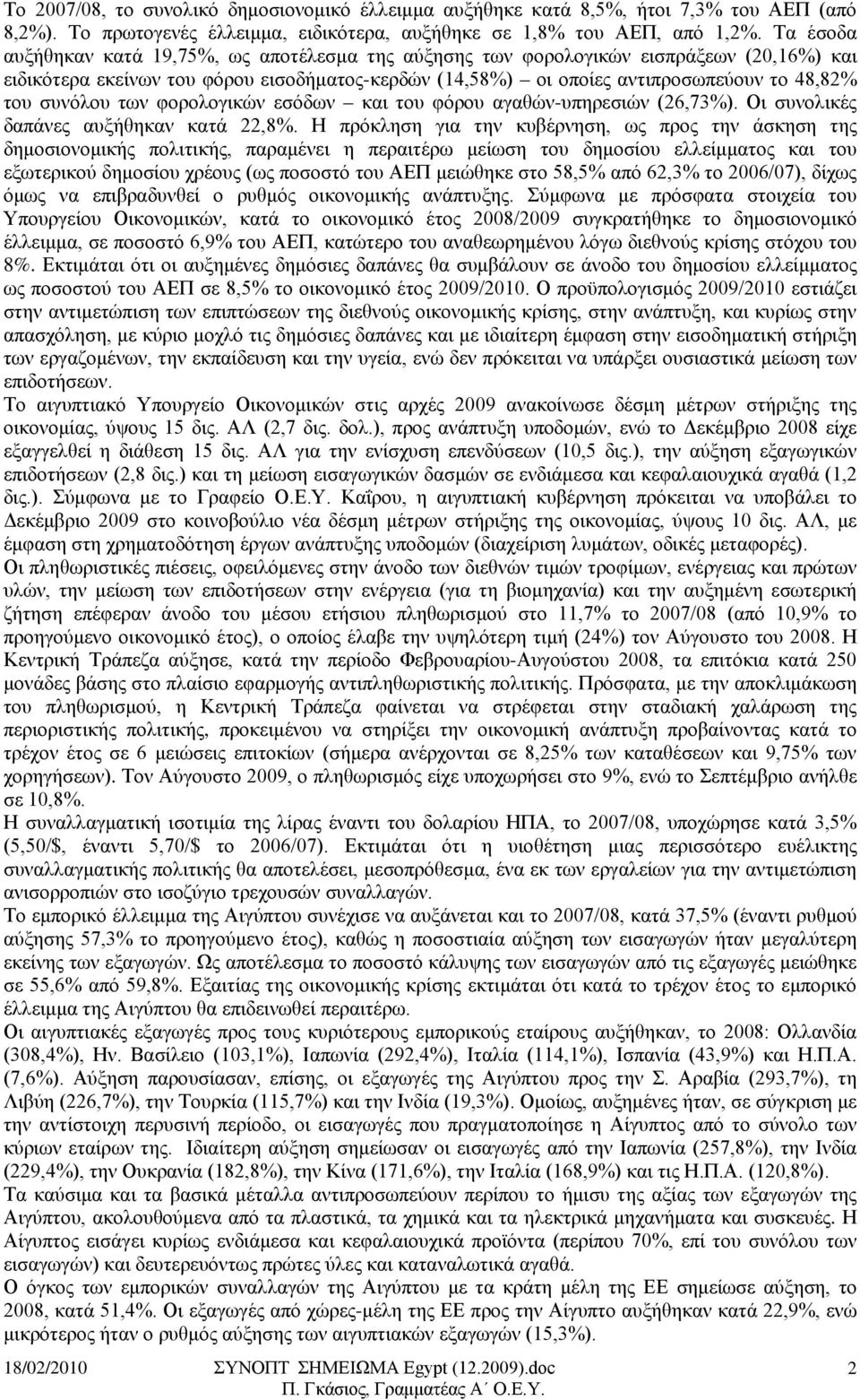 συνόλου των φορολογικών εσόδων και του φόρου αγαθών-υπηρεσιών (26,73%). Οι συνολικές δαπάνες αυξήθηκαν κατά 22,8%.