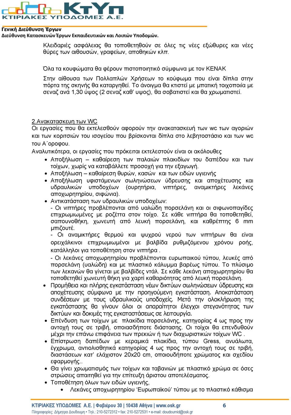 Το άνοιγμα θα κτιστεί με μπατική τοιχοποιία με σεναζ ανά 1,30 ύψος (2 σεναζ καθ υψος), θα σοβατιστεί και θα χρωματιστεί. 2.