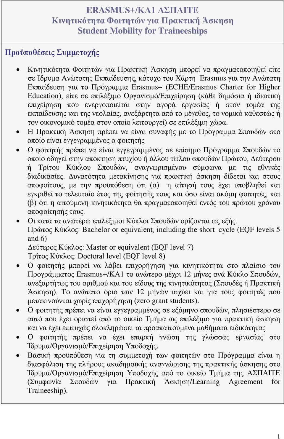 δημόσια ή ιδιωτική επιχείρηση που ενεργοποιείται στην αγορά εργασίας ή στον τομέα της εκπαίδευσης και της νεολαίας, ανεξάρτητα από το μέγεθος, το νομικό καθεστώς ή τον οικονομικό τομέα στον οποίο