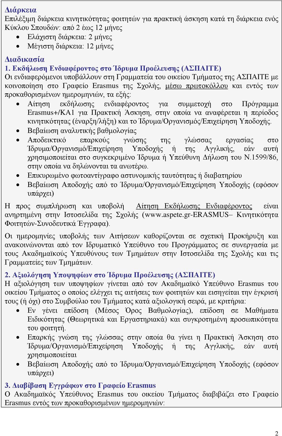 εντός των προκαθορισμένων ημερομηνιών, τα εξής: Αίτηση εκδήλωσης ενδιαφέροντος για συμμετοχή στο Πρόγραμμα Erasmus+/KA1 για Πρακτική Άσκηση, στην οποία να αναφέρεται η περίοδος κινητικότητας