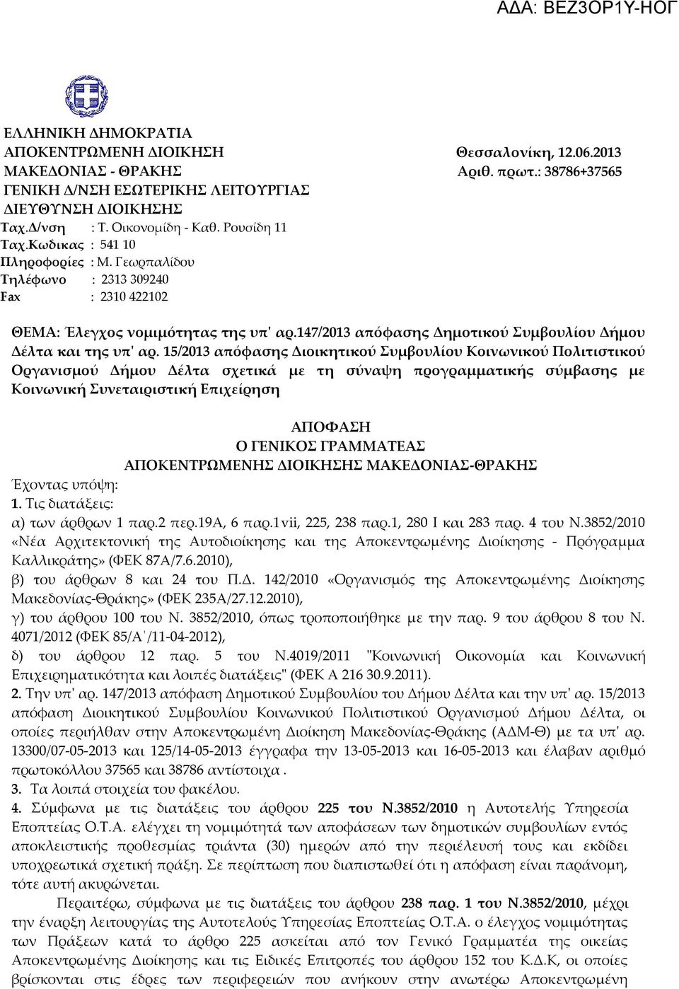 147/2013 απόφασης Δημοτικού Συμβουλίου Δήμου Δέλτα και της υπ' αρ.