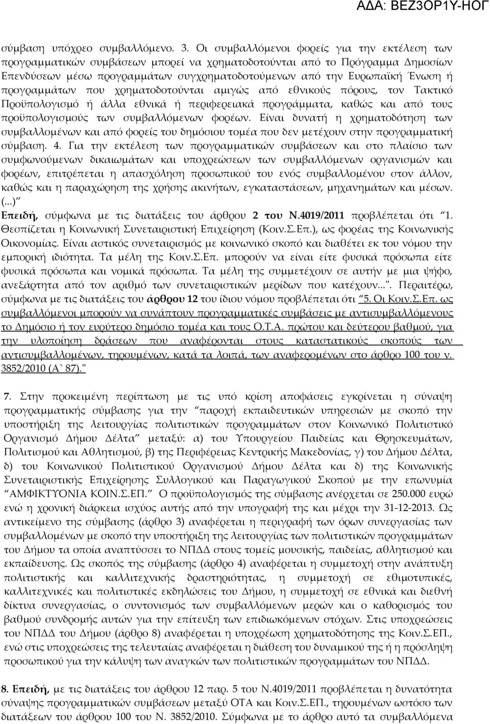 προγραμμάτων που χρηματοδοτούνται αμιγώς από εθνικούς πόρους, τον Τακτικό Προϋπολογισμό ή άλλα εθνικά ή περιφερειακά προγράμματα, καθώς και από τους προϋπολογισμούς των συμβαλλόμενων φορέων.