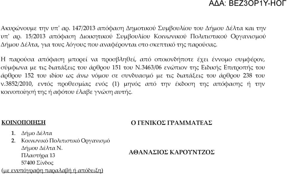 Η παρούσα απόφαση μπορεί να προσβληθεί, από οποιονδήποτε έχει έννομο συμφέρον, σύμφωνα με τις διατάξεις του άρθρου 151 του Ν.