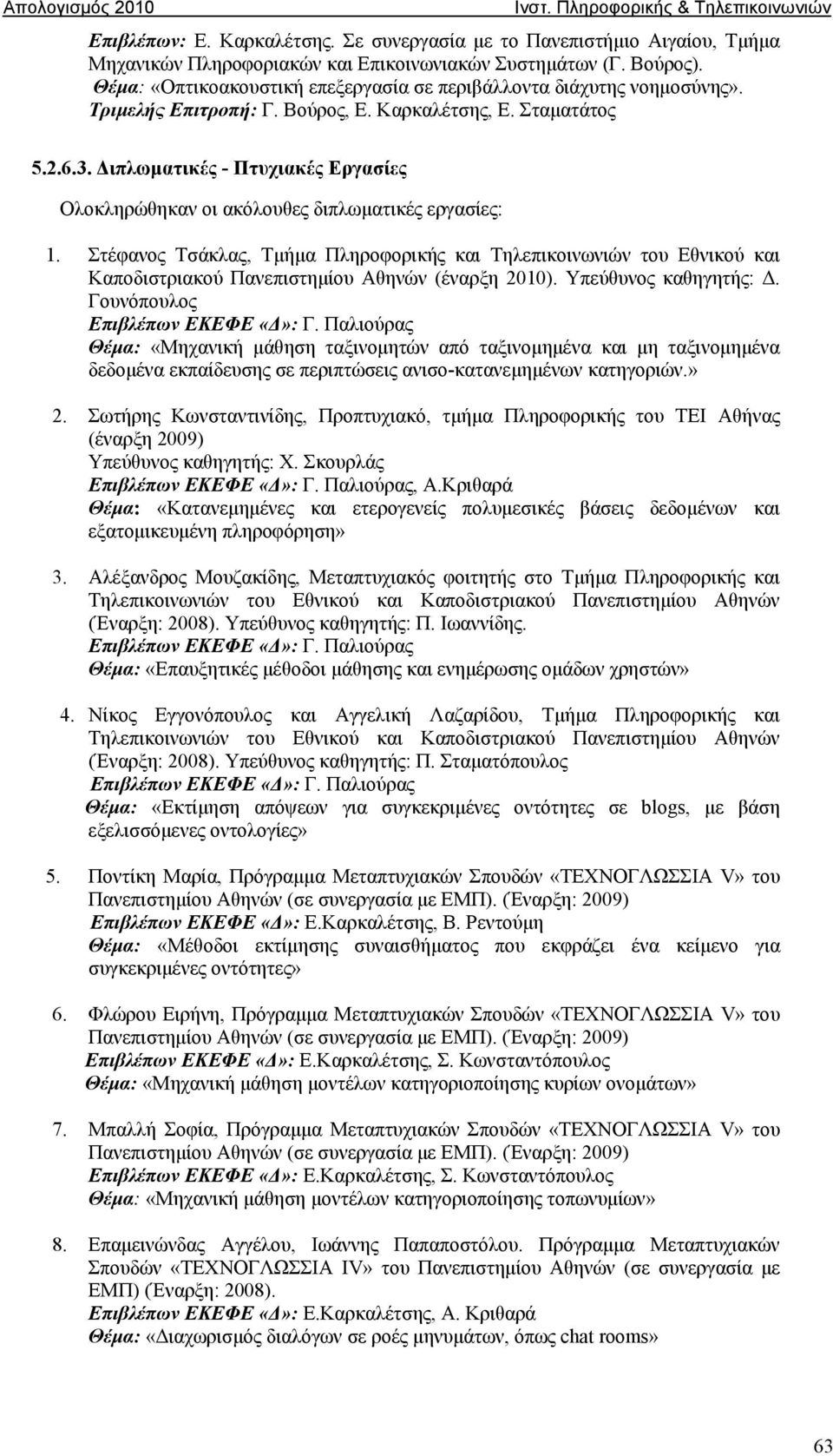 Διπλωματικές - Πτυχιακές Εργασίες Ολοκληρώθηκαν οι ακόλουθες διπλωματικές εργασίες: 1.