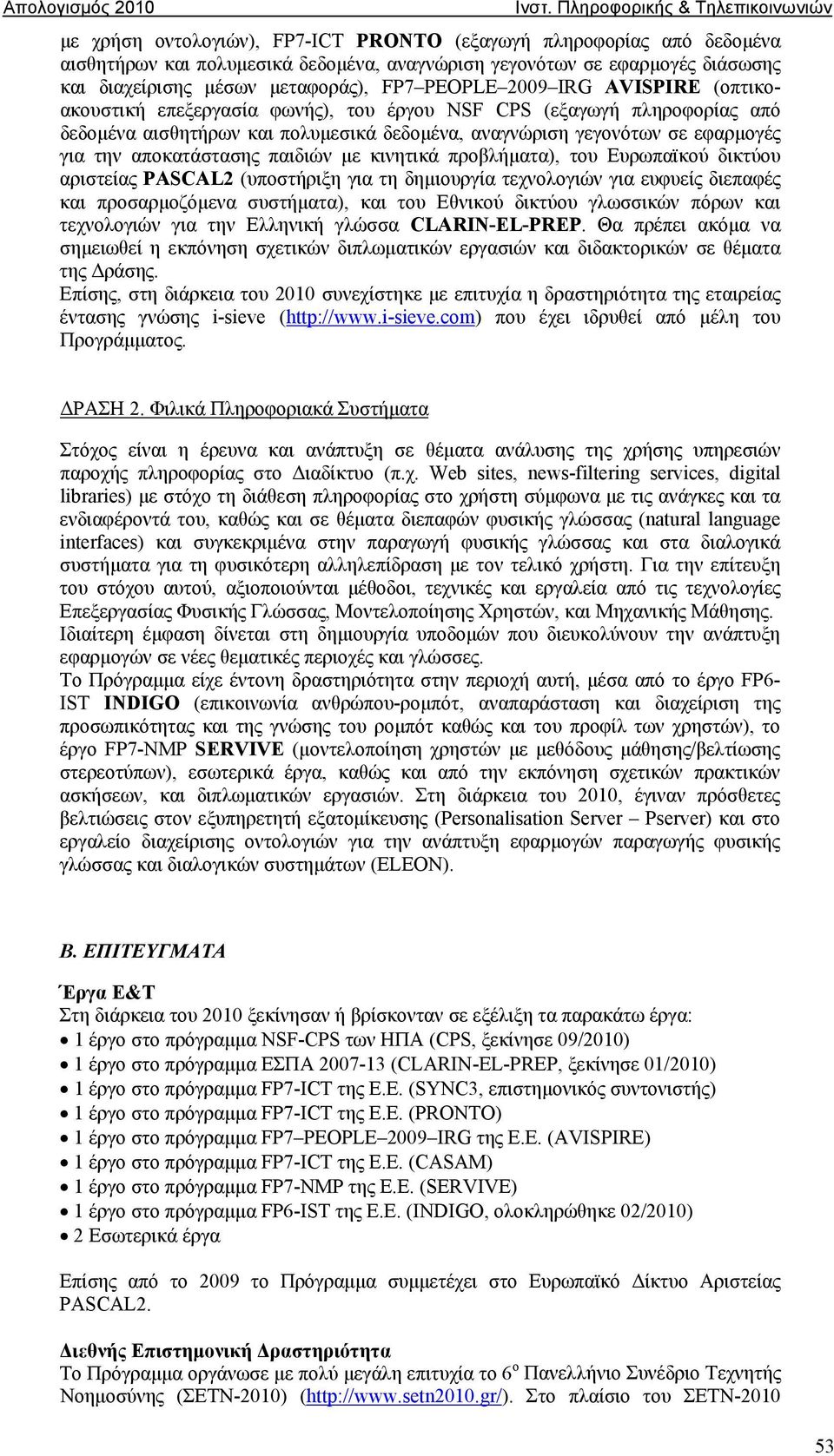 παιδιών με κινητικά προβλήματα), του Ευρωπαϊκού δικτύου αριστείας PASCAL2 (υποστήριξη για τη δημιουργία τεχνολογιών για ευφυείς διεπαφές και προσαρμοζόμενα συστήματα), και του Εθνικού δικτύου