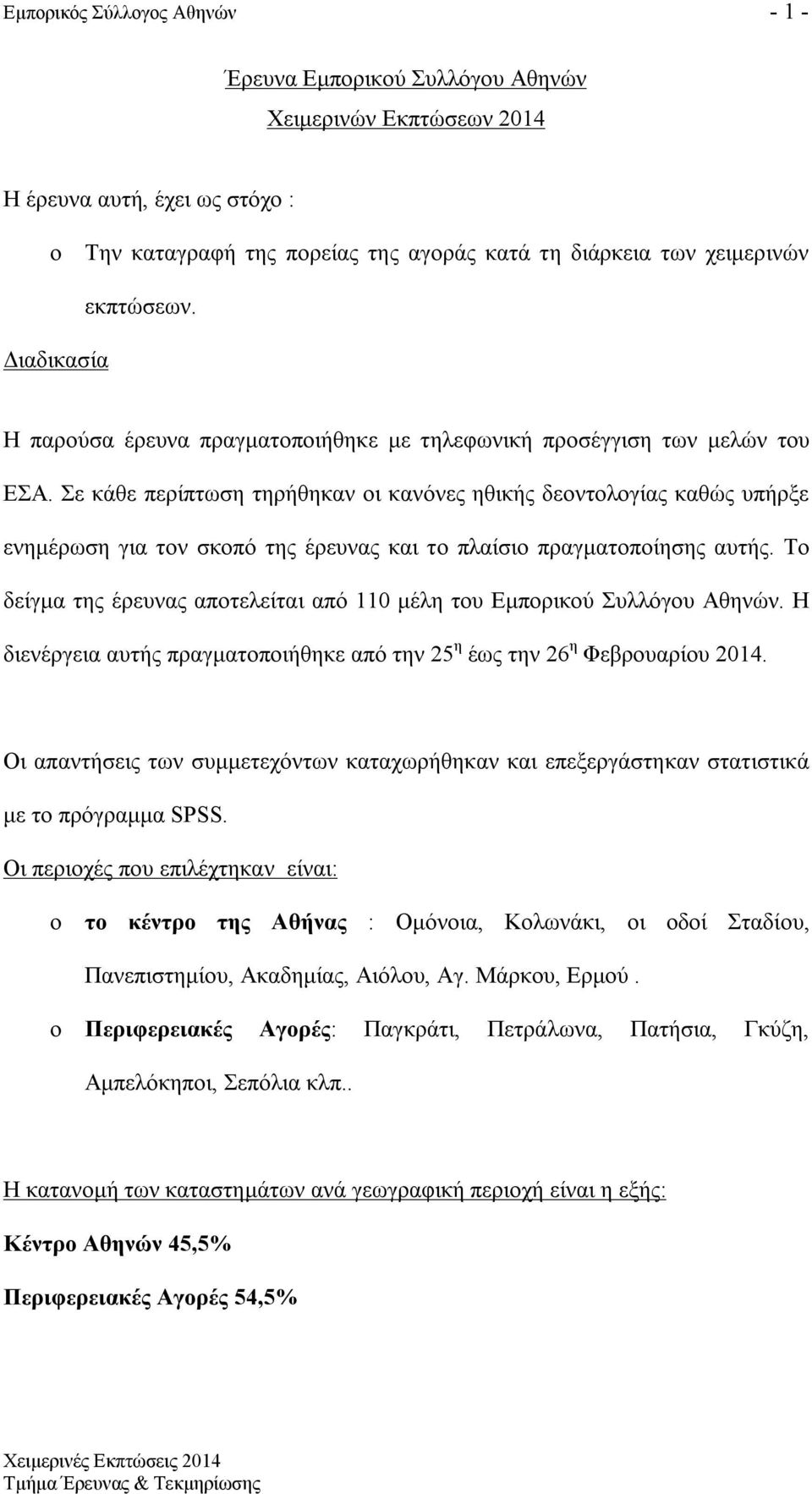 Σε κάθε περίπτωση τηρήθηκαν οι κανόνες ηθικής δεοντολογίας καθώς υπήρξε ενημέρωση για τον σκοπό της έρευνας και το πλαίσιο πραγματοποίησης αυτής.