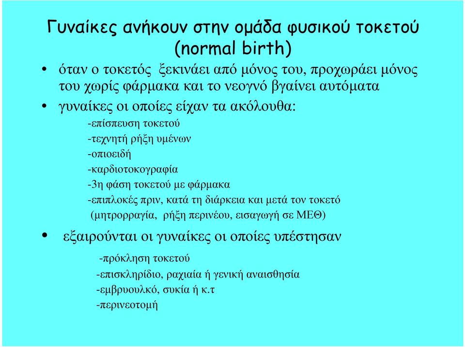 -καρδιοτοκογραφία -3η φάση τοκετού µε φάρµακα -επιπλοκές πριν, κατά τη διάρκεια και µετά τον τοκετό (µητρορραγία, ρήξη περινέου,