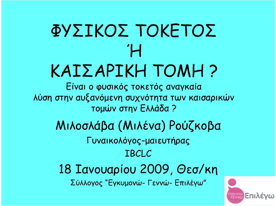 συχνότητα των καισαρικών τοµών στην Ελλάδα?