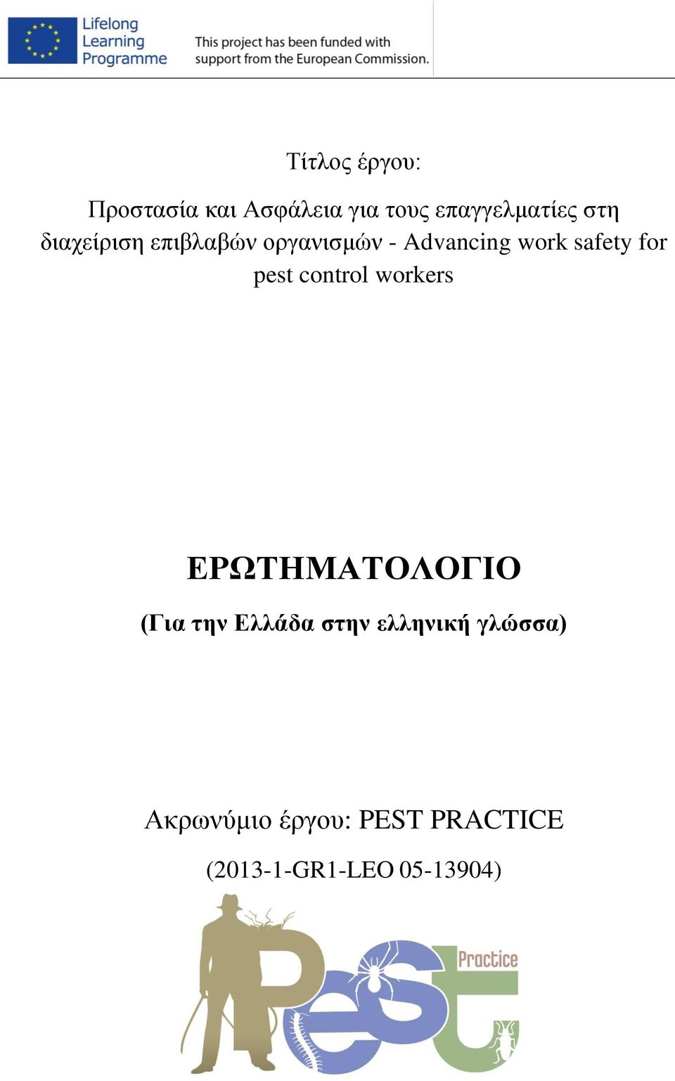 pest control workers ΕΡΩΤΗΜΑΤΟΛΟΓΙΟ (Για την Ελλάδα στην