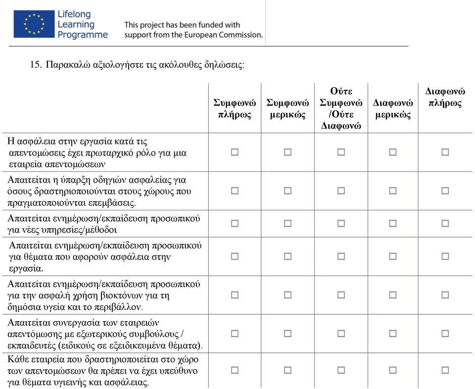 Απαιτείται ενημέρωση/εκπαίδευση προσωπικού για νέες υπηρεσίες/μέθοδοι Απαιτείται ενημέρωση/εκπαίδευση προσωπικού για θέματα που αφορούν ασφάλεια στην εργασία.