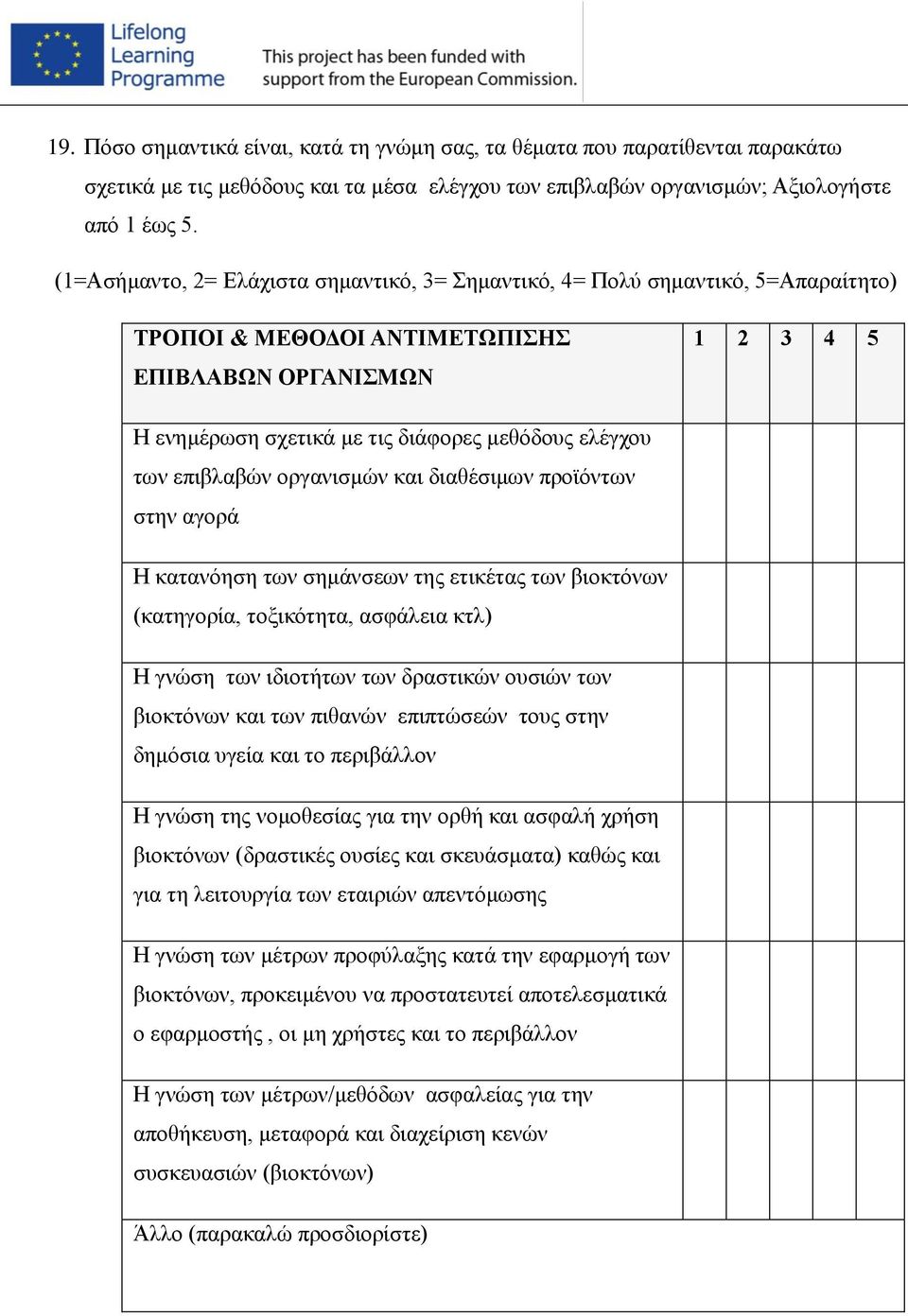 των επιβλαβών οργανισμών και διαθέσιμων προϊόντων στην αγορά Η κατανόηση των σημάνσεων της ετικέτας των βιοκτόνων (κατηγορία, τοξικότητα, ασφάλεια κτλ) Η γνώση των ιδιοτήτων των δραστικών ουσιών των