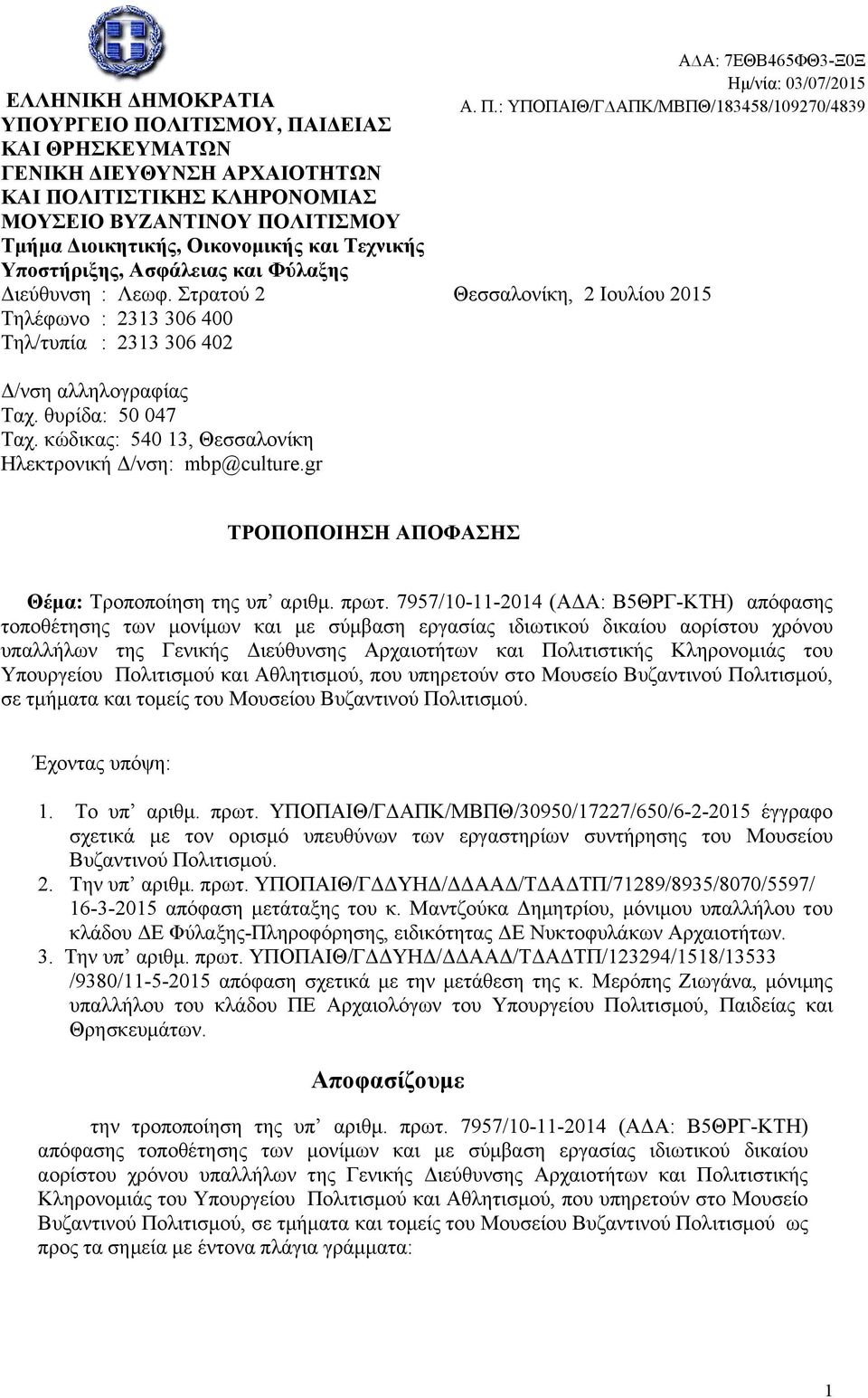 κώδικας: 540 13, Θεσσαλονίκη Ηλεκτρονική Δ/νση: mbp@culture.gr ΤΡΟΠΟΠΟΙΗΣΗ ΑΠΟΦΑΣΗΣ Θέμα: Τροποποίηση της υπ αριθμ. πρωτ.