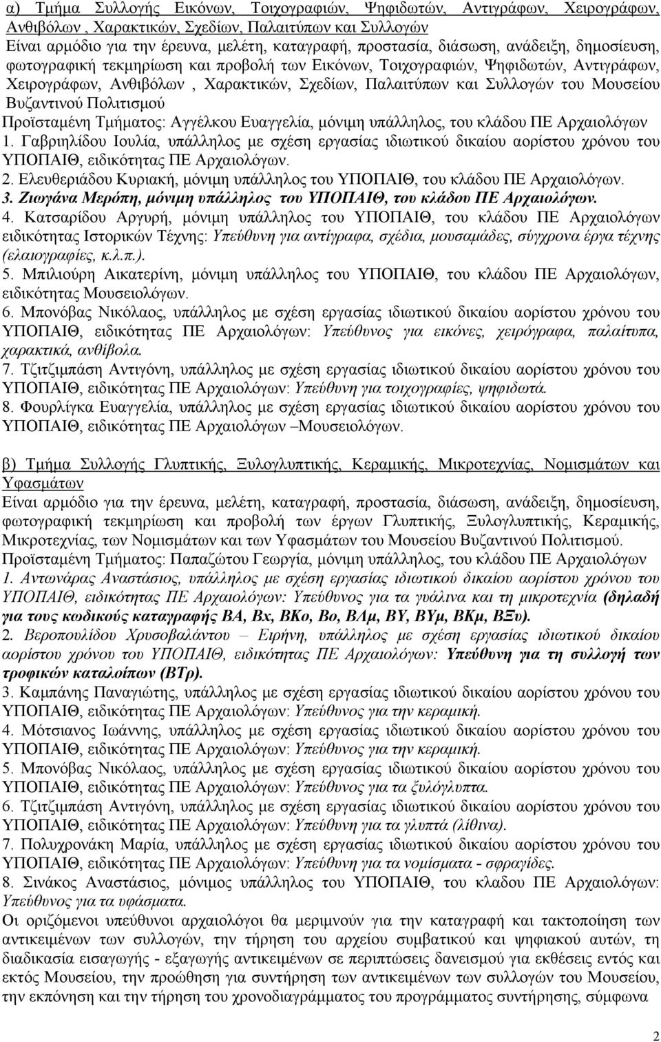 Βυζαντινού Πολιτισμού Προϊσταμένη Τμήματος: Αγγέλκου Ευαγγελία, μόνιμη υπάλληλος, του κλάδου ΠΕ Αρχαιολόγων 1.