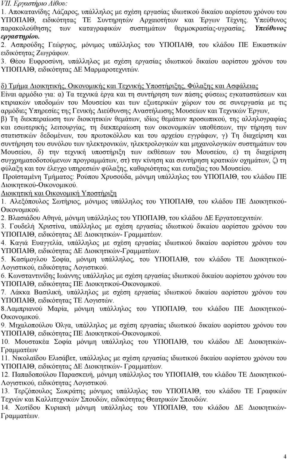 3. Θέου Ευφροσύνη, υπάλληλος με σχέση εργασίας ιδιωτικού δικαίου αορίστου χρόνου του ΥΠΟΠΑΙΘ, ειδικότητας ΔΕ Μαρμαροτεχνιτών.